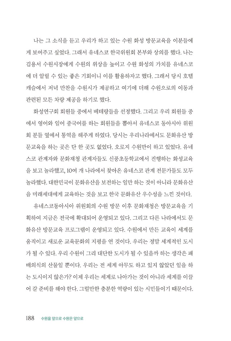 김준혁 자서전  수원을 앞으로, 수원은 앞으로   도서출판 상아 190페이지