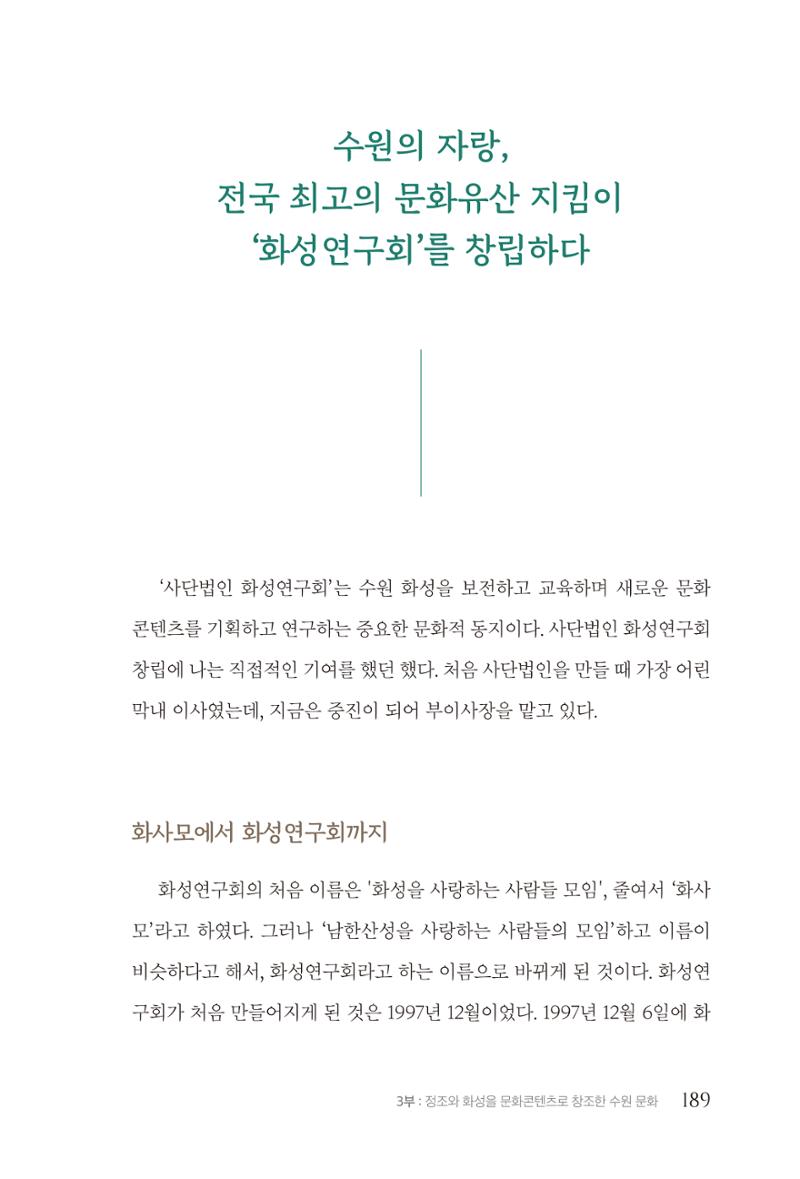 김준혁 자서전  수원을 앞으로, 수원은 앞으로   도서출판 상아 191페이지