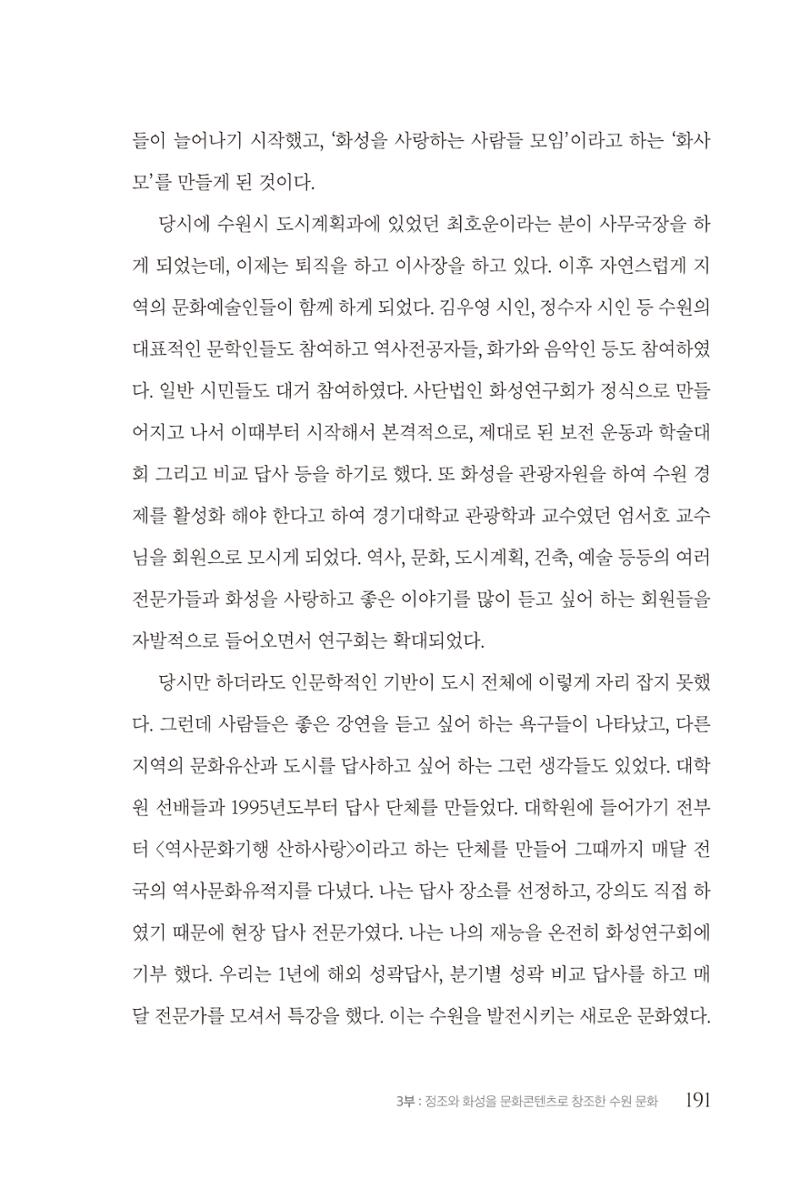 김준혁 자서전  수원을 앞으로, 수원은 앞으로   도서출판 상아 193페이지