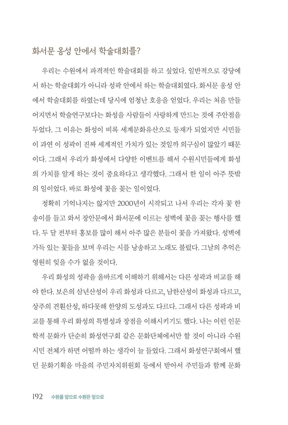 김준혁 자서전  수원을 앞으로, 수원은 앞으로   도서출판 상아 194페이지
