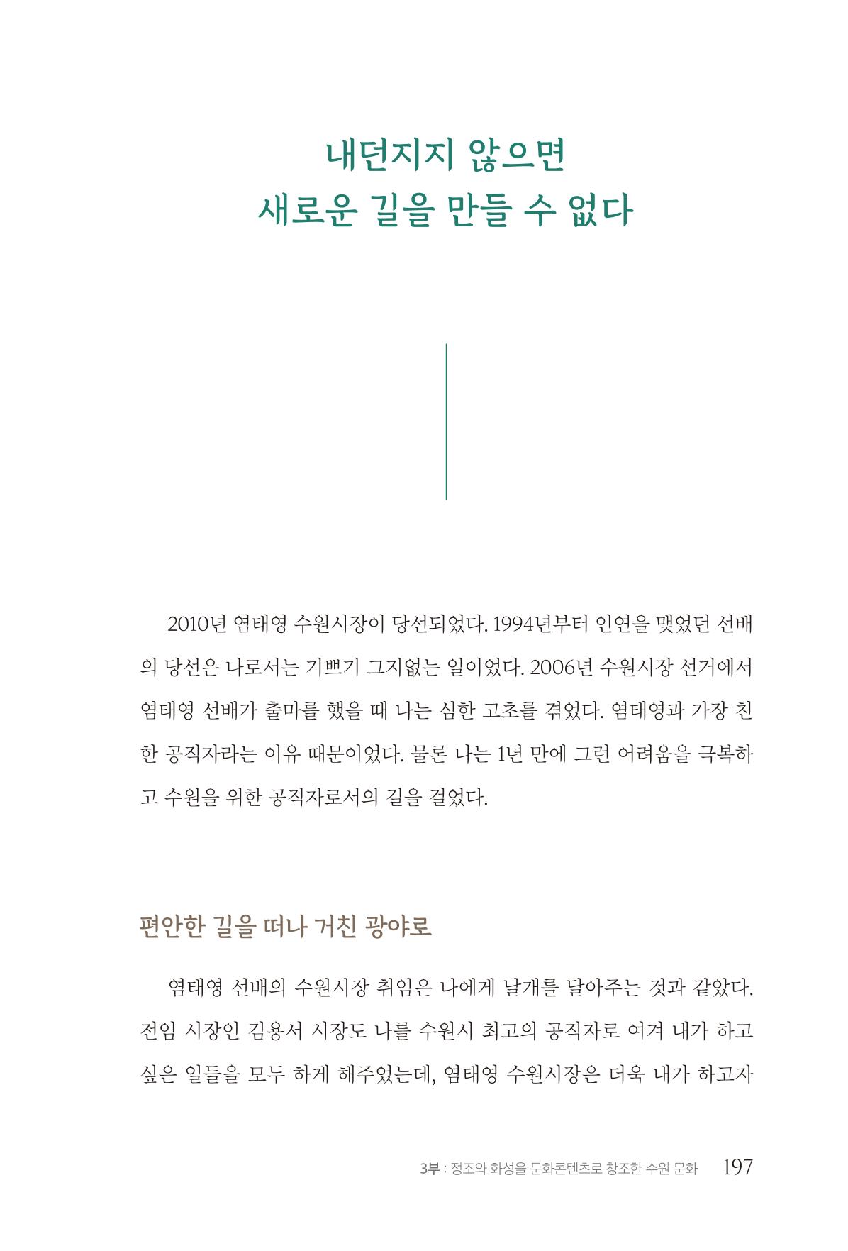 김준혁 자서전  수원을 앞으로, 수원은 앞으로   도서출판 상아 199페이지