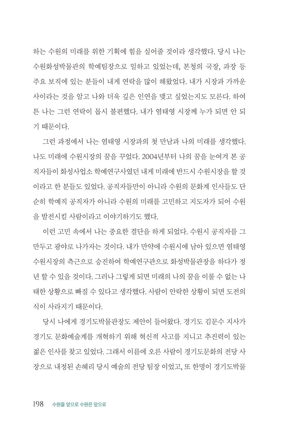 김준혁 자서전  수원을 앞으로, 수원은 앞으로   도서출판 상아 200페이지