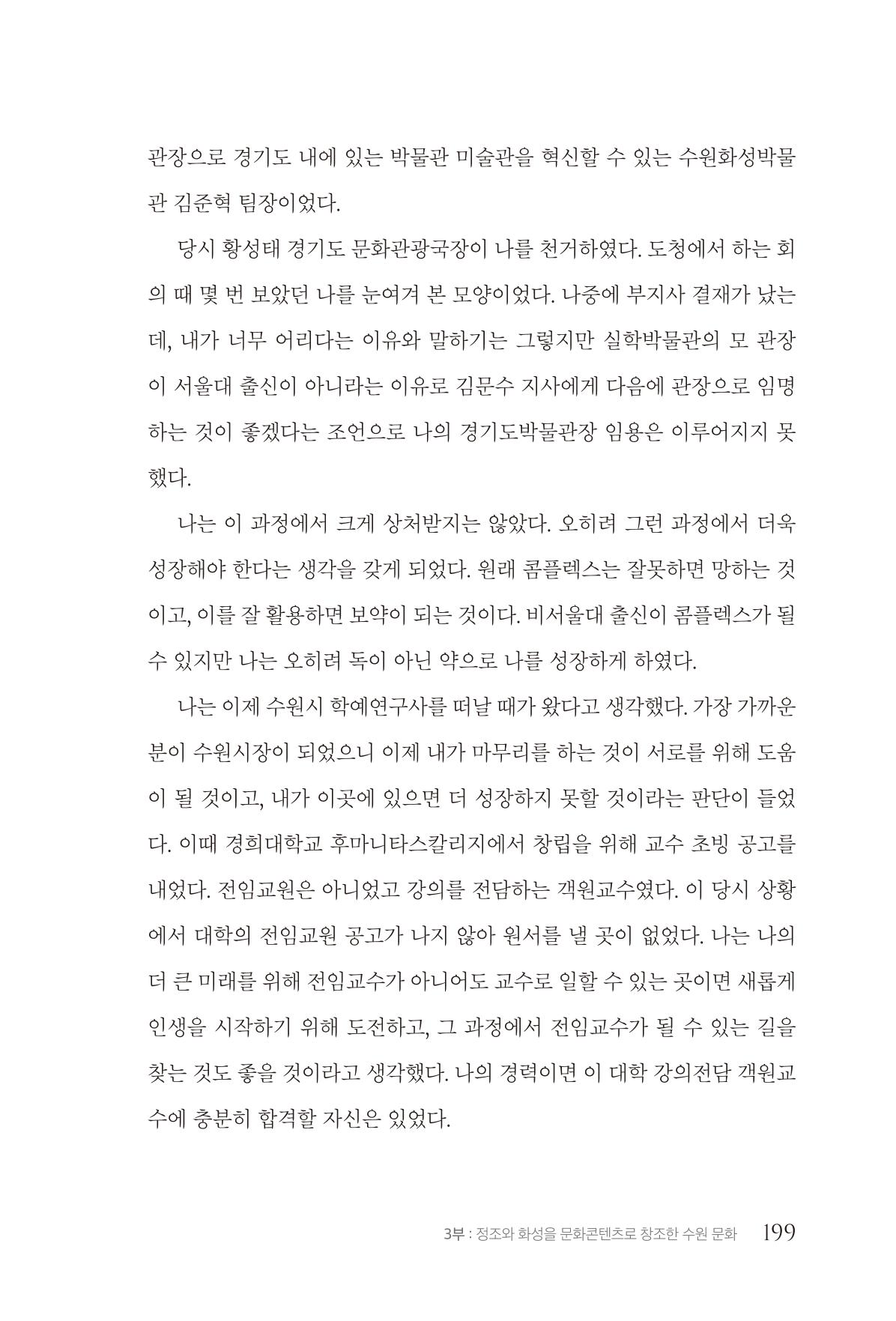김준혁 자서전  수원을 앞으로, 수원은 앞으로   도서출판 상아 201페이지