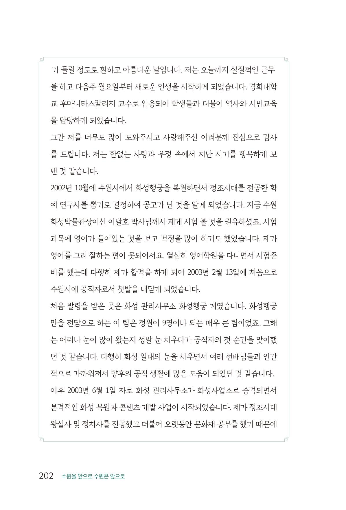 김준혁 자서전  수원을 앞으로, 수원은 앞으로   도서출판 상아 204페이지