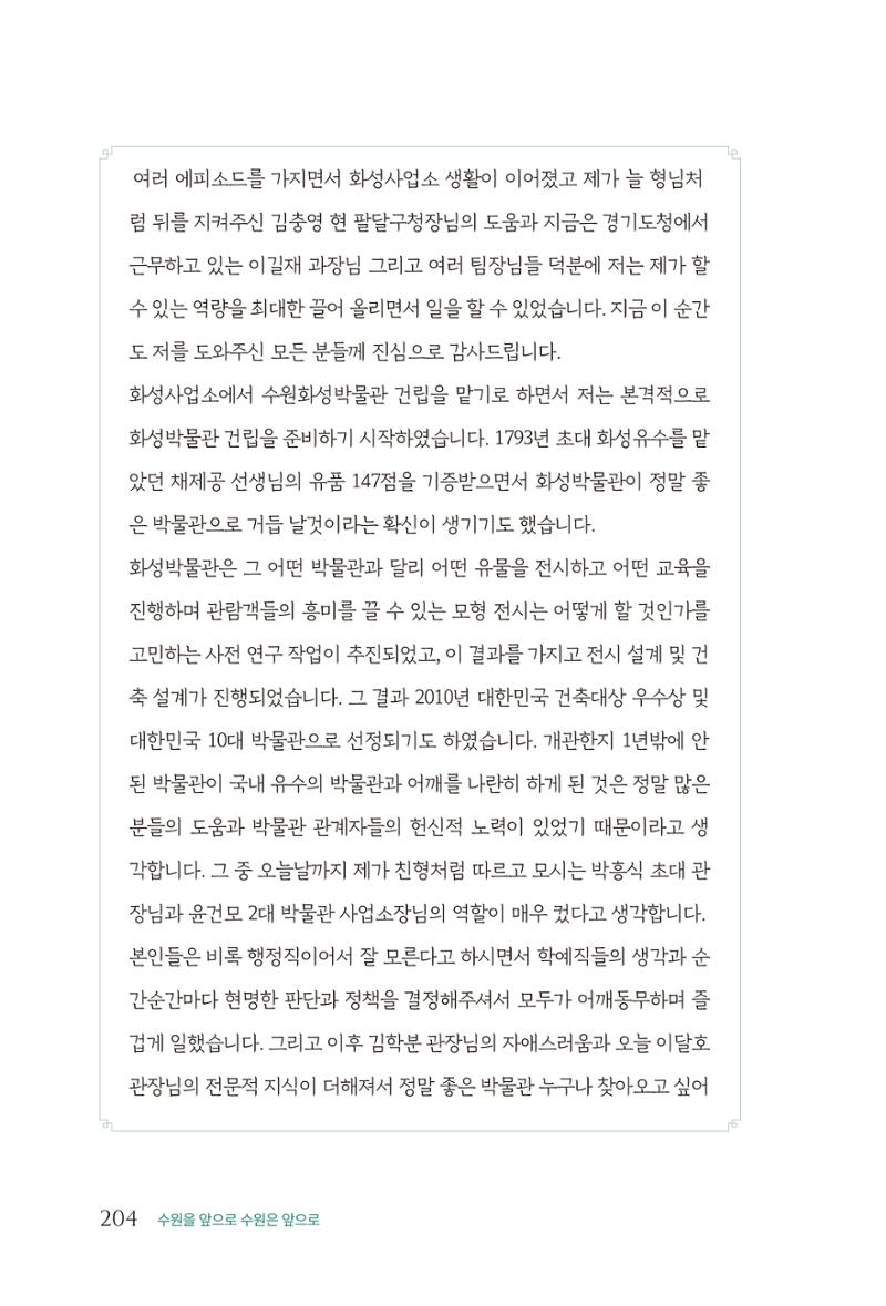 김준혁 자서전  수원을 앞으로, 수원은 앞으로   도서출판 상아 206페이지
