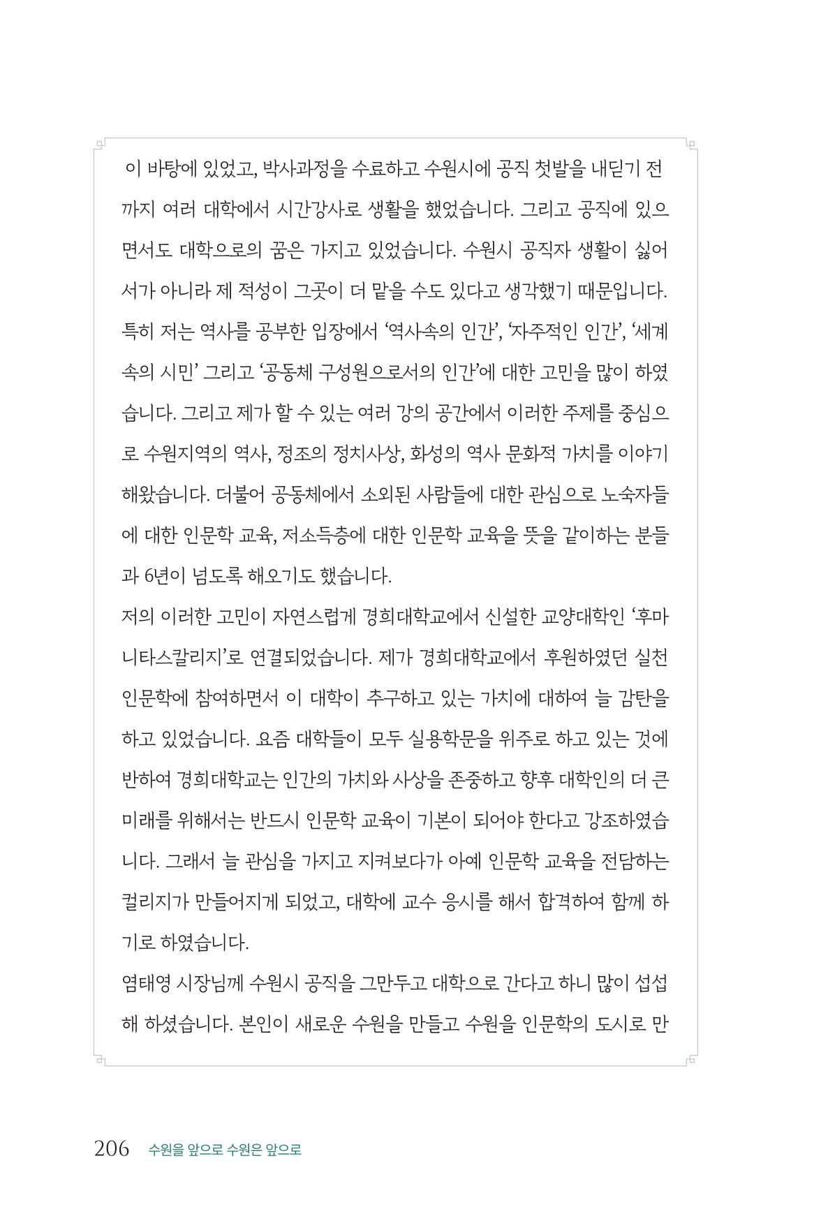 김준혁 자서전  수원을 앞으로, 수원은 앞으로   도서출판 상아 208페이지