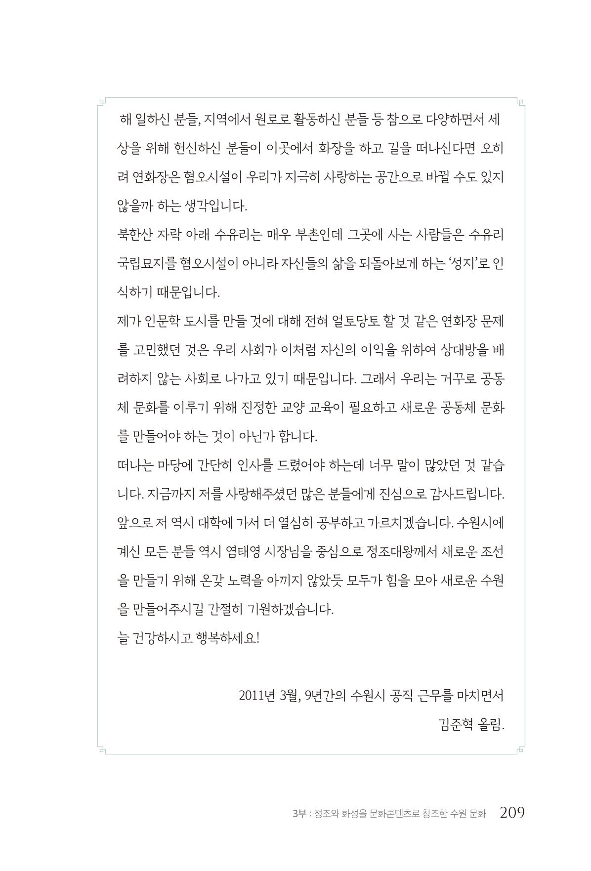 김준혁 자서전  수원을 앞으로, 수원은 앞으로   도서출판 상아 211페이지