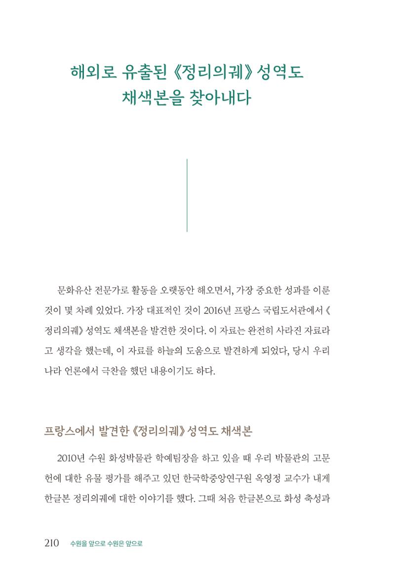김준혁 자서전  수원을 앞으로, 수원은 앞으로   도서출판 상아 212페이지