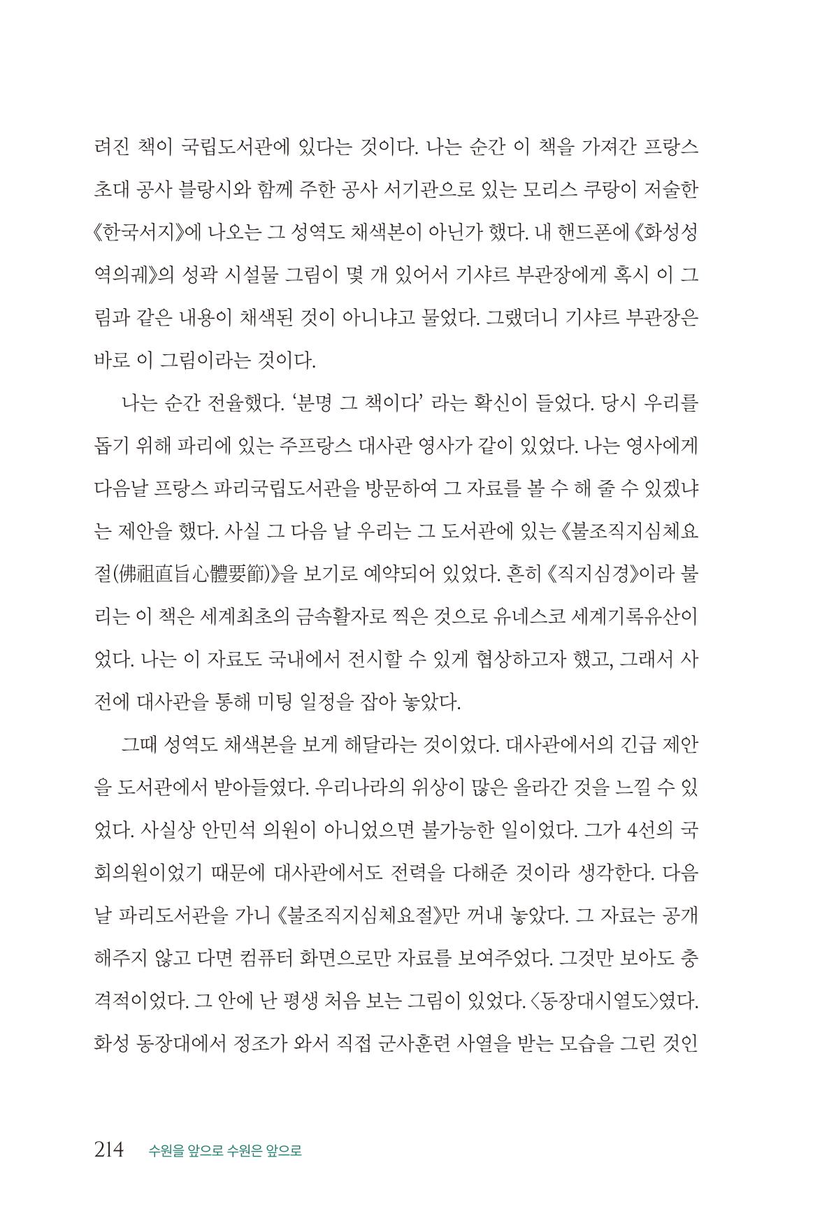 김준혁 자서전  수원을 앞으로, 수원은 앞으로   도서출판 상아 216페이지