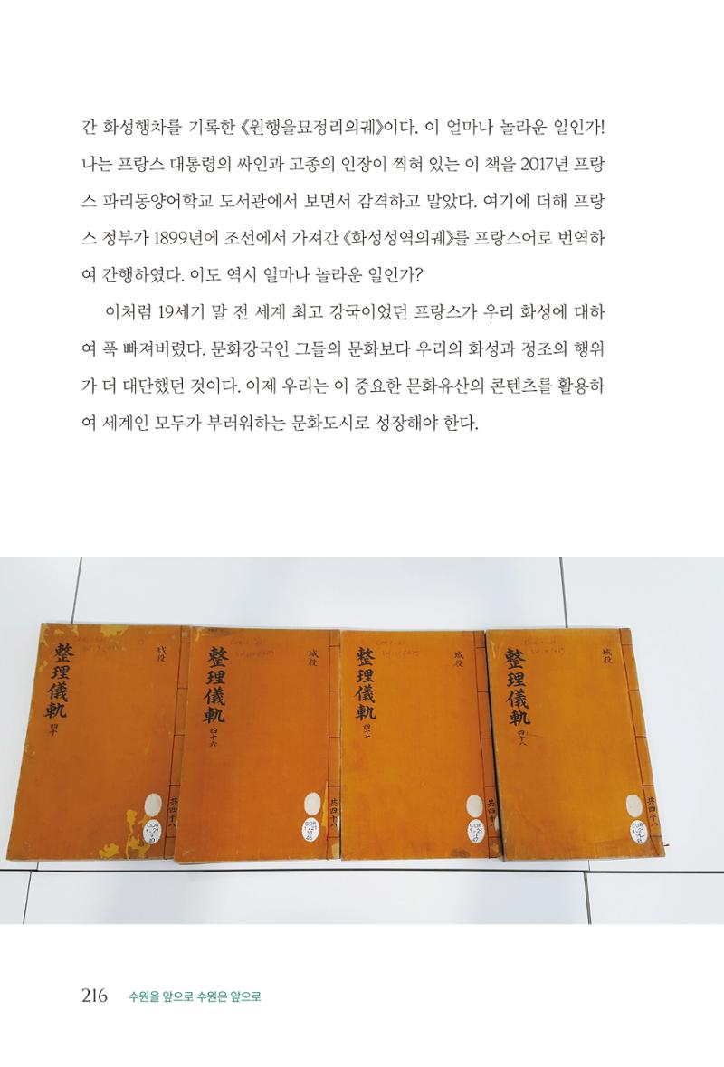 김준혁 자서전  수원을 앞으로, 수원은 앞으로   도서출판 상아 218페이지