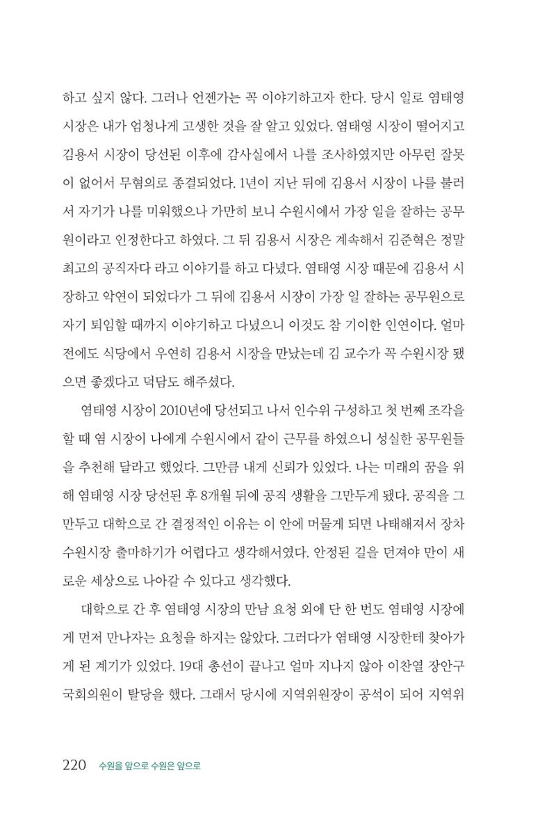 김준혁 자서전  수원을 앞으로, 수원은 앞으로   도서출판 상아 222페이지