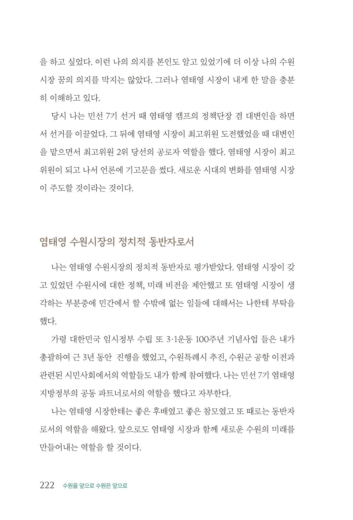 김준혁 자서전  수원을 앞으로, 수원은 앞으로   도서출판 상아 224페이지