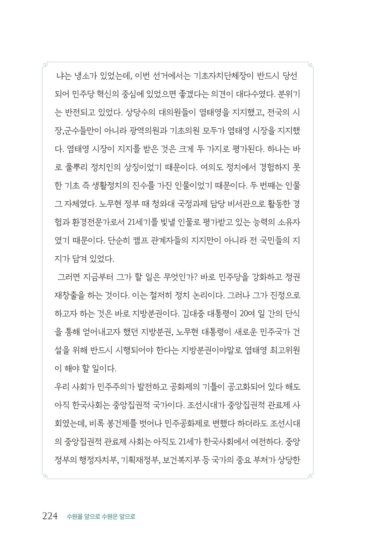 김준혁 자서전  수원을 앞으로, 수원은 앞으로   도서출판 상아 226페이지