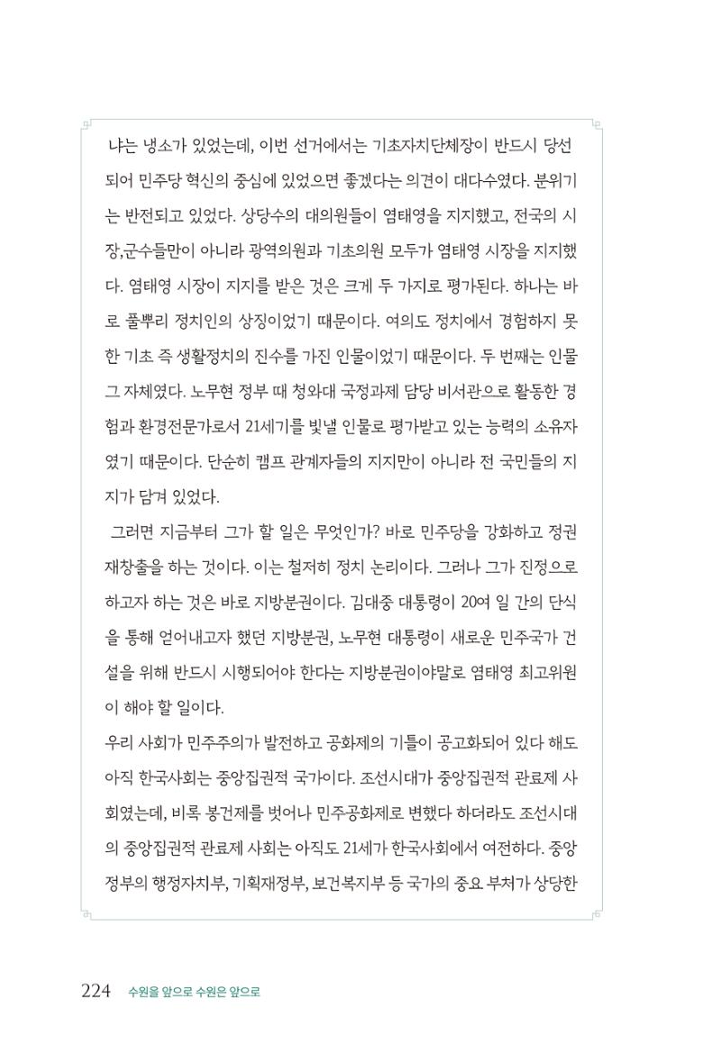 김준혁 자서전  수원을 앞으로, 수원은 앞으로   도서출판 상아 226페이지