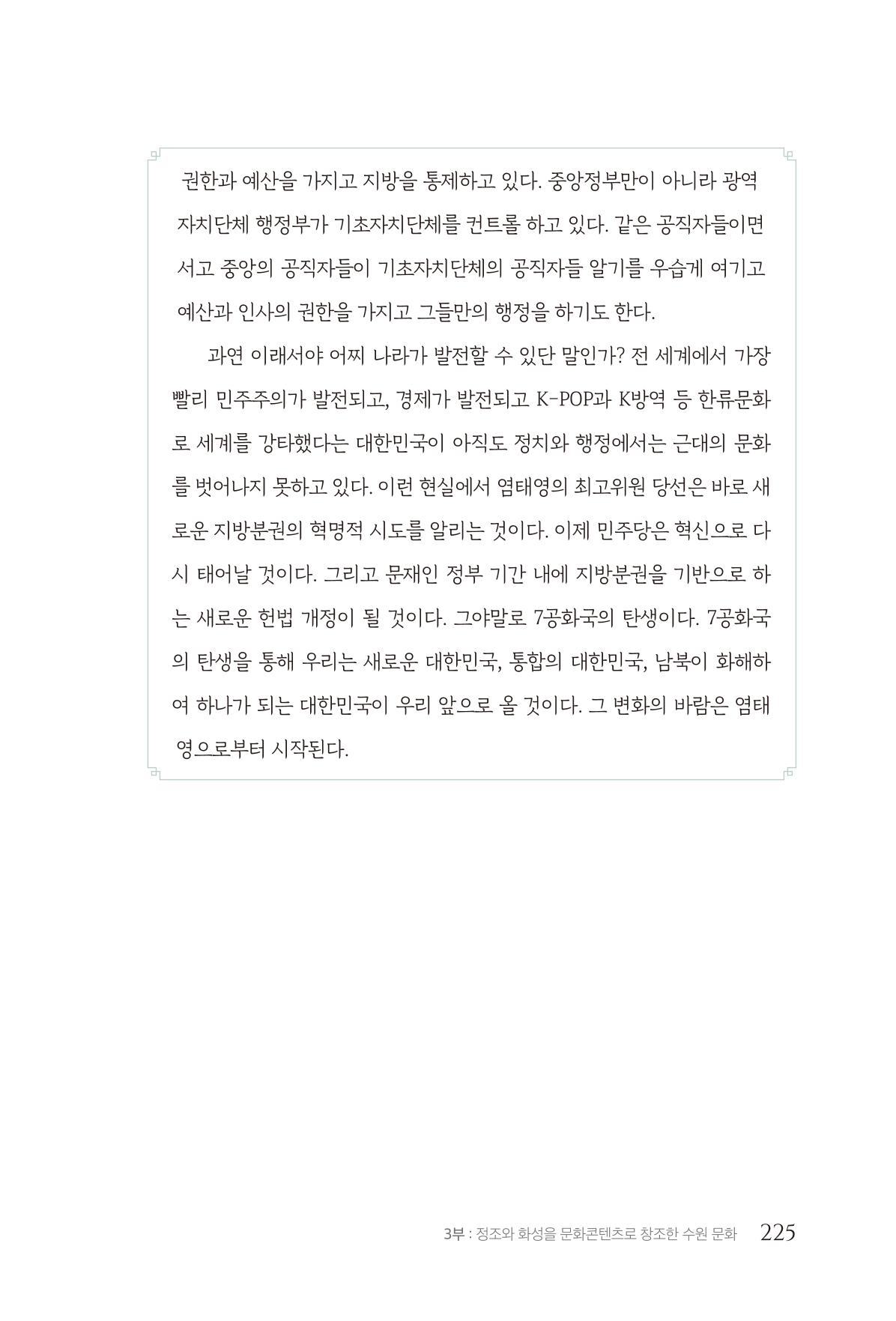 김준혁 자서전  수원을 앞으로, 수원은 앞으로   도서출판 상아 227페이지