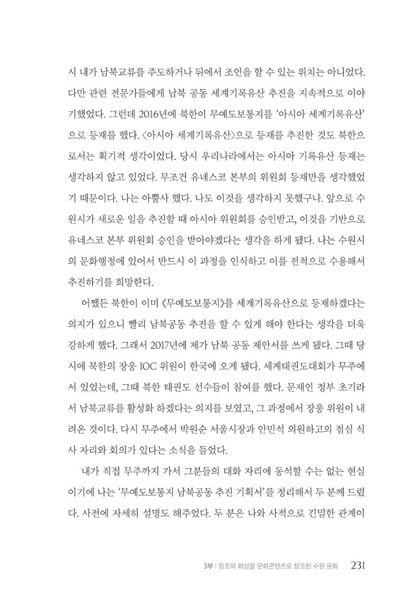 김준혁 자서전  수원을 앞으로, 수원은 앞으로   도서출판 상아 233페이지