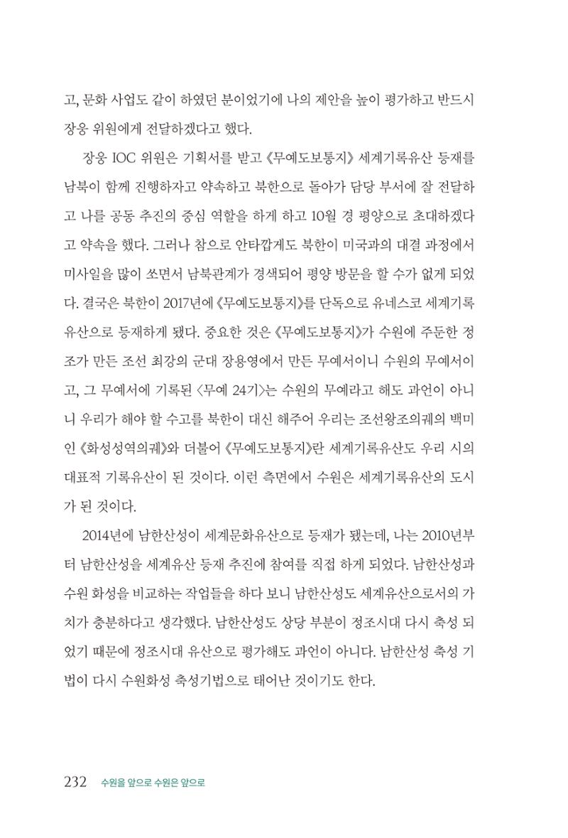 김준혁 자서전  수원을 앞으로, 수원은 앞으로   도서출판 상아 234페이지