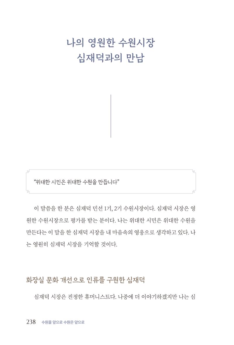 김준혁 자서전  수원을 앞으로, 수원은 앞으로   도서출판 상아 240페이지