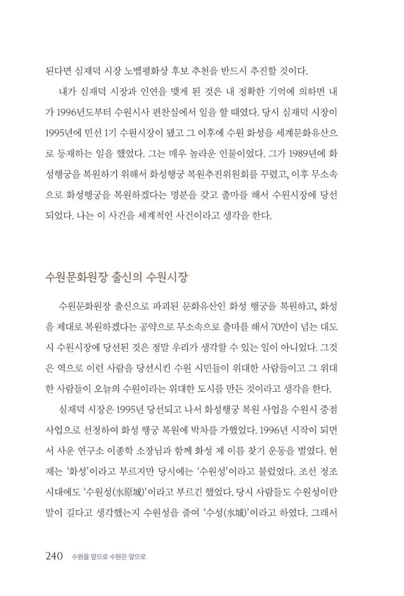 김준혁 자서전  수원을 앞으로, 수원은 앞으로   도서출판 상아 242페이지