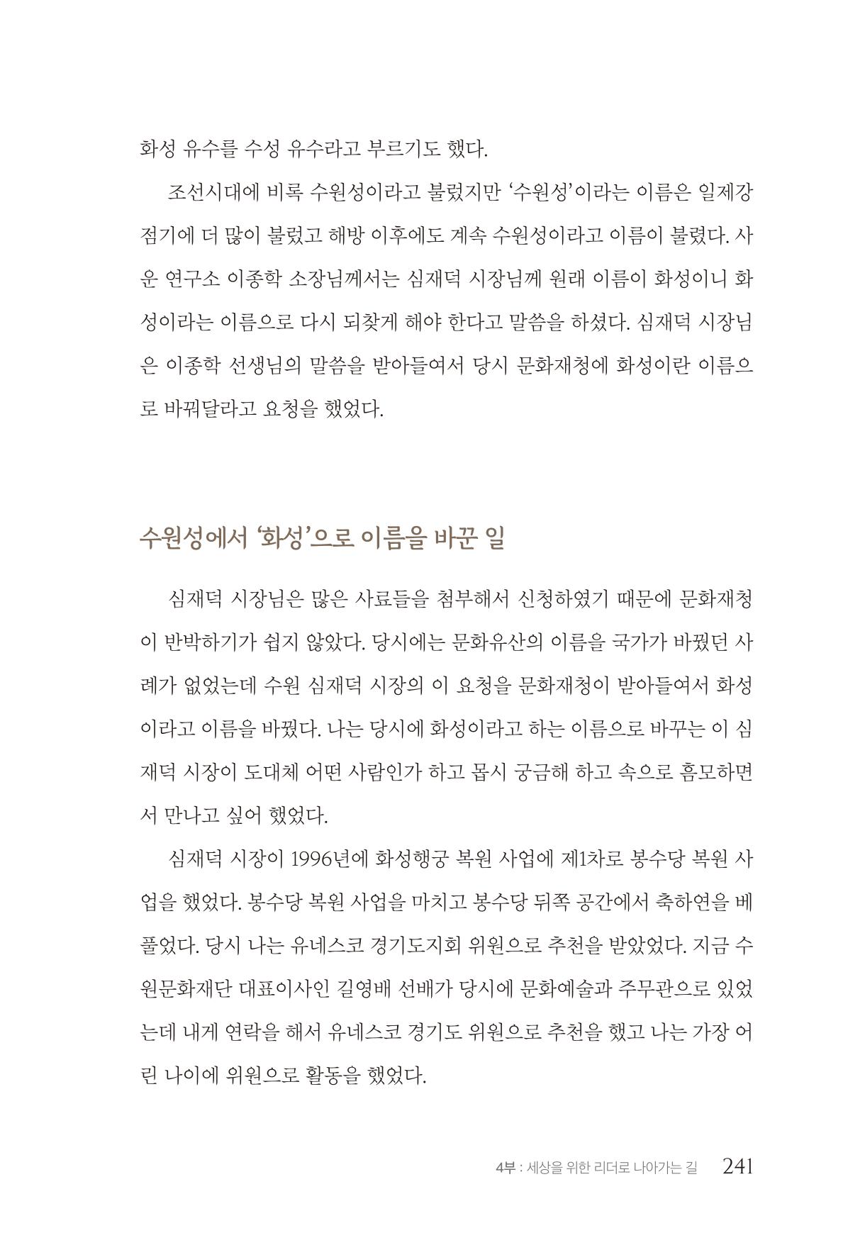 김준혁 자서전  수원을 앞으로, 수원은 앞으로   도서출판 상아 243페이지