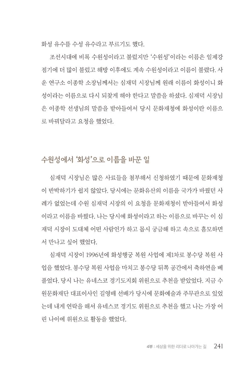 김준혁 자서전  수원을 앞으로, 수원은 앞으로   도서출판 상아 243페이지