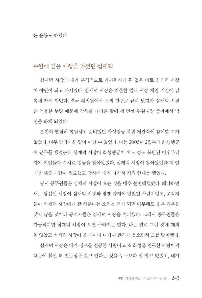 김준혁 자서전  수원을 앞으로, 수원은 앞으로   도서출판 상아 245페이지
