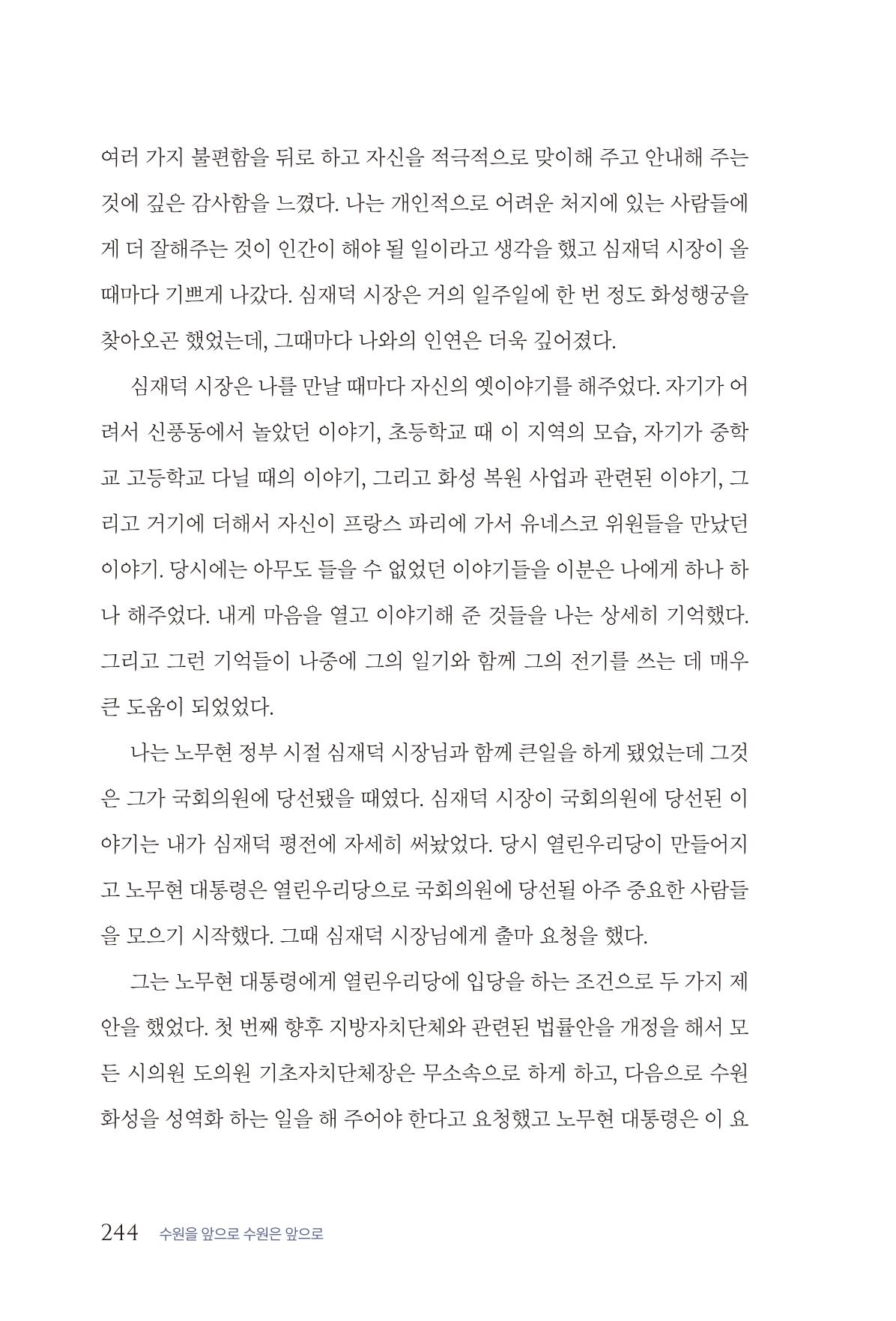 김준혁 자서전  수원을 앞으로, 수원은 앞으로   도서출판 상아 246페이지