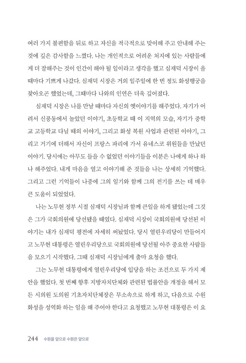 김준혁 자서전  수원을 앞으로, 수원은 앞으로   도서출판 상아 246페이지