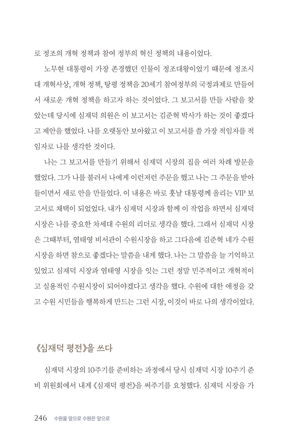 김준혁 자서전  수원을 앞으로, 수원은 앞으로   도서출판 상아 248페이지