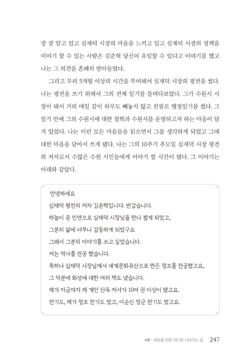 김준혁 자서전  수원을 앞으로, 수원은 앞으로   도서출판 상아 249페이지