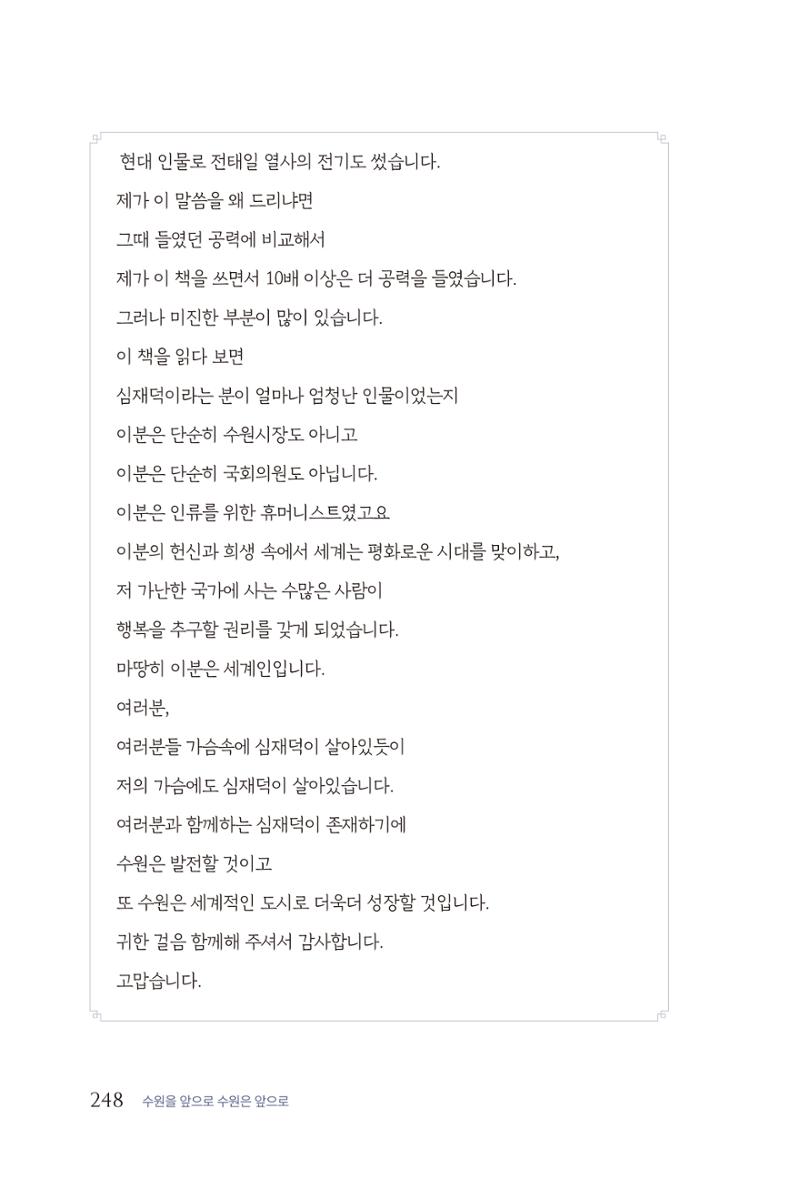 김준혁 자서전  수원을 앞으로, 수원은 앞으로   도서출판 상아 250페이지