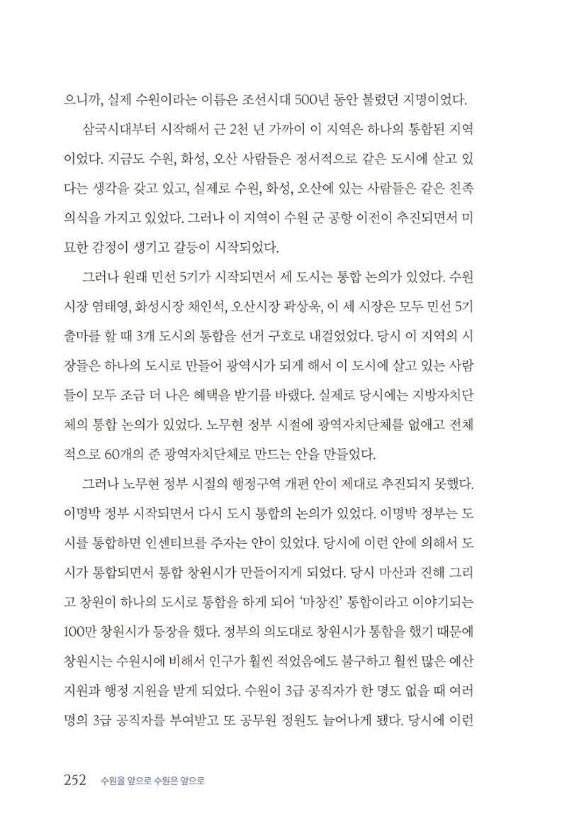 김준혁 자서전  수원을 앞으로, 수원은 앞으로   도서출판 상아 254페이지
