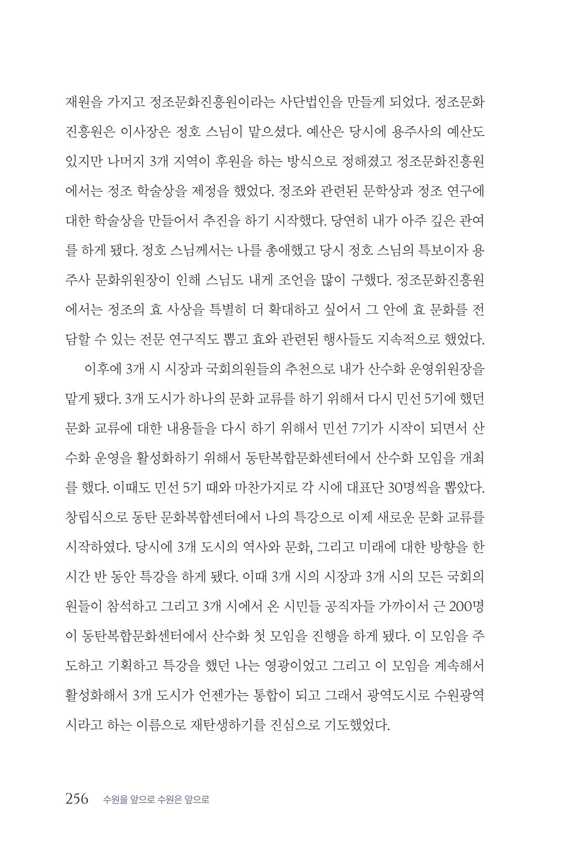 김준혁 자서전  수원을 앞으로, 수원은 앞으로   도서출판 상아 258페이지