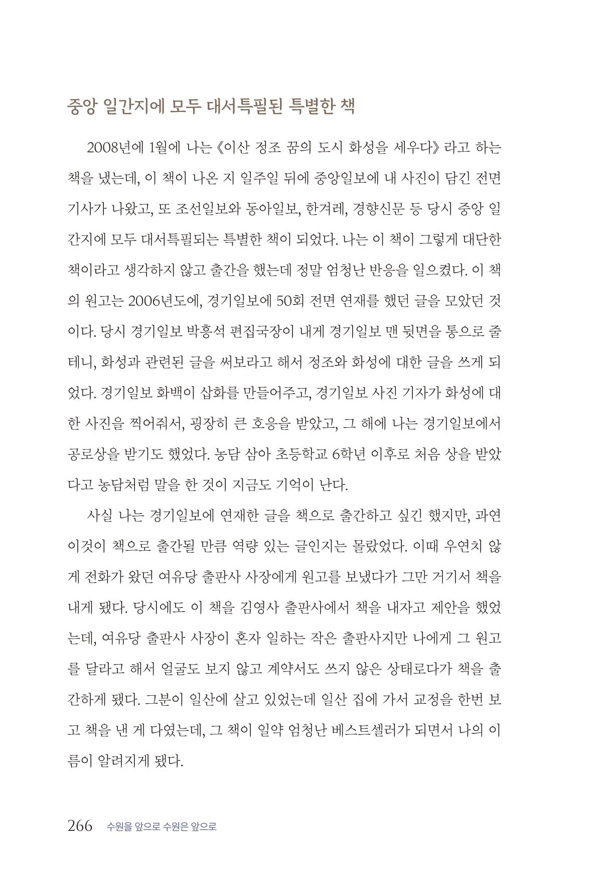 김준혁 자서전  수원을 앞으로, 수원은 앞으로   도서출판 상아 268페이지