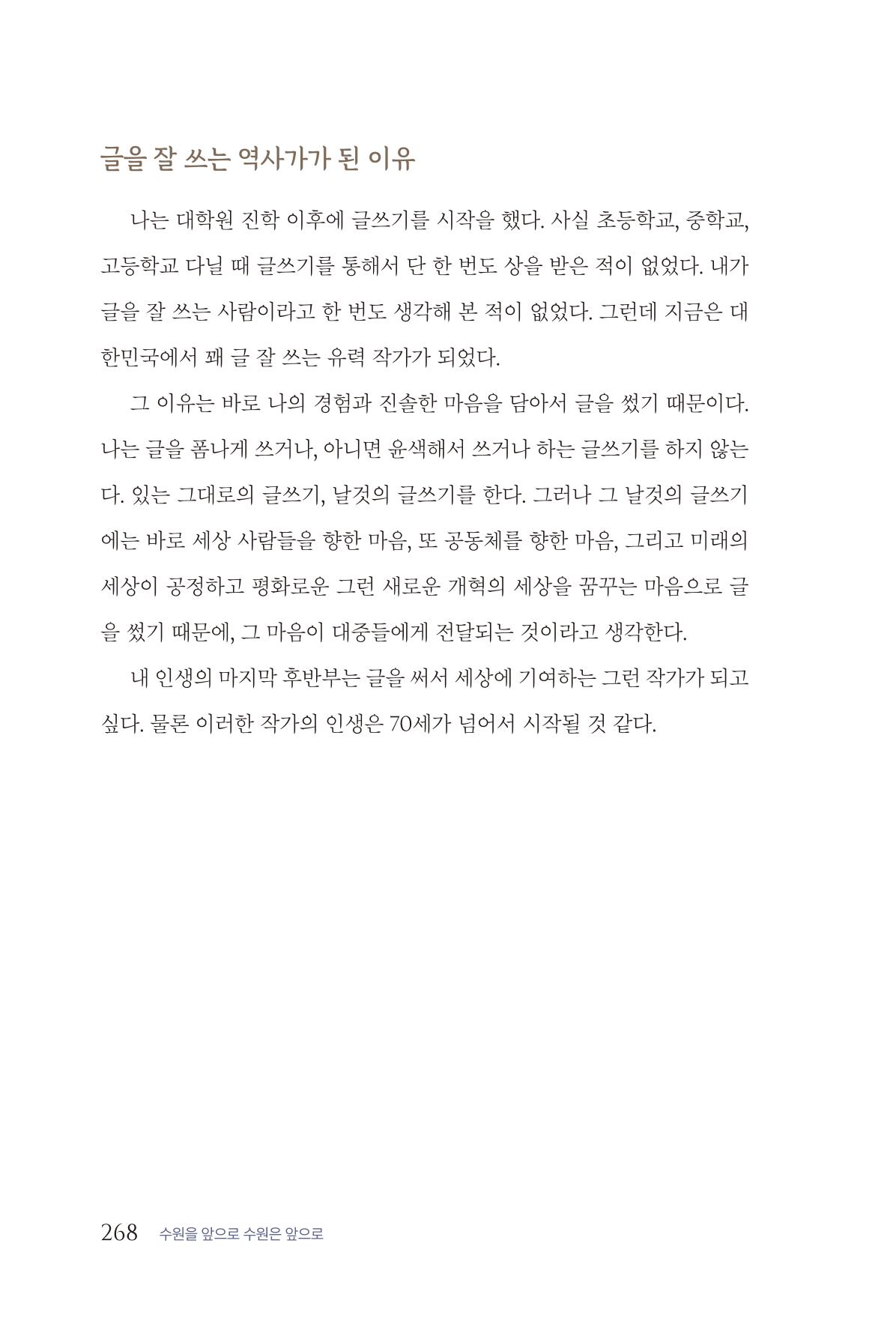 김준혁 자서전  수원을 앞으로, 수원은 앞으로   도서출판 상아 270페이지