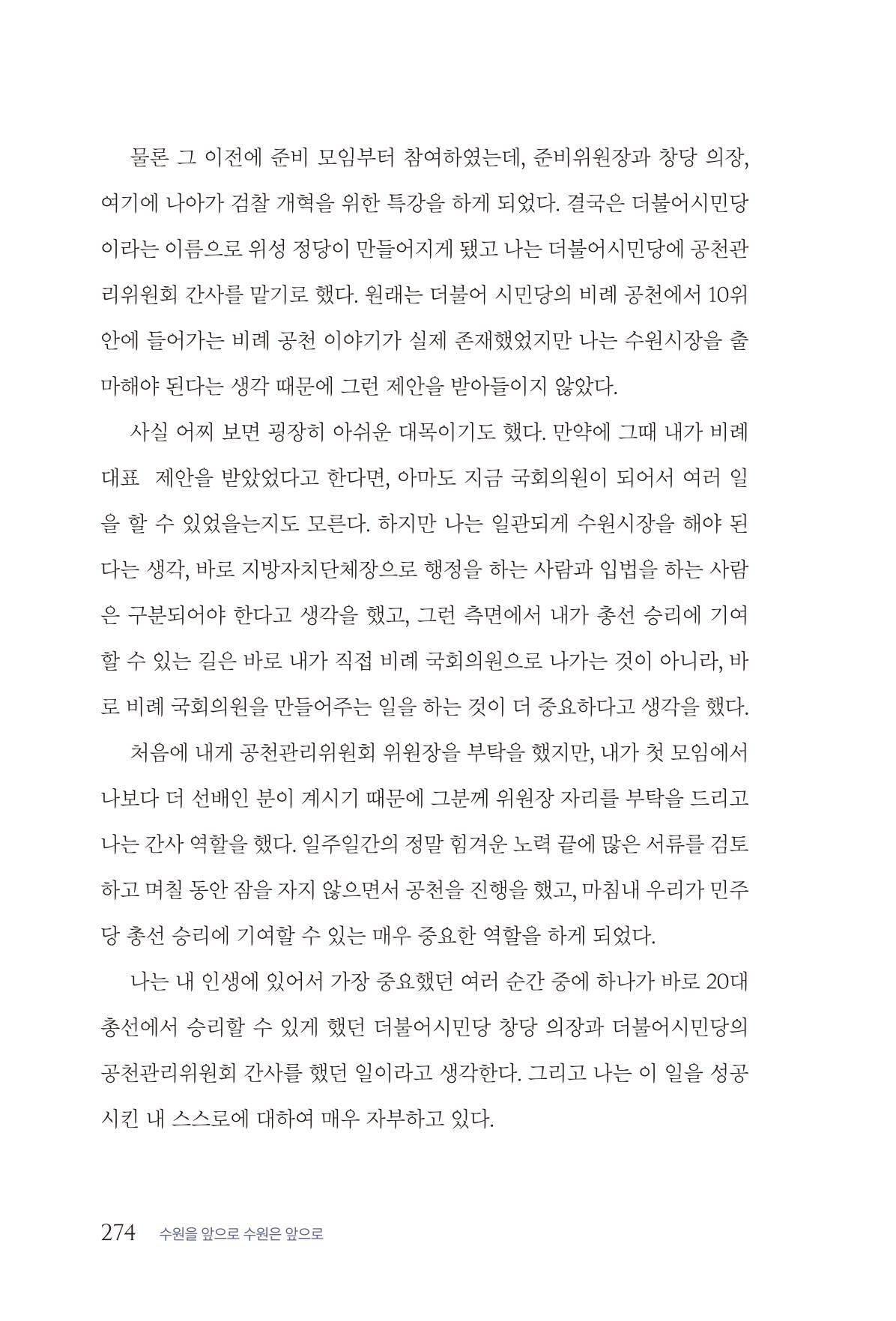 김준혁 자서전  수원을 앞으로, 수원은 앞으로   도서출판 상아 276페이지