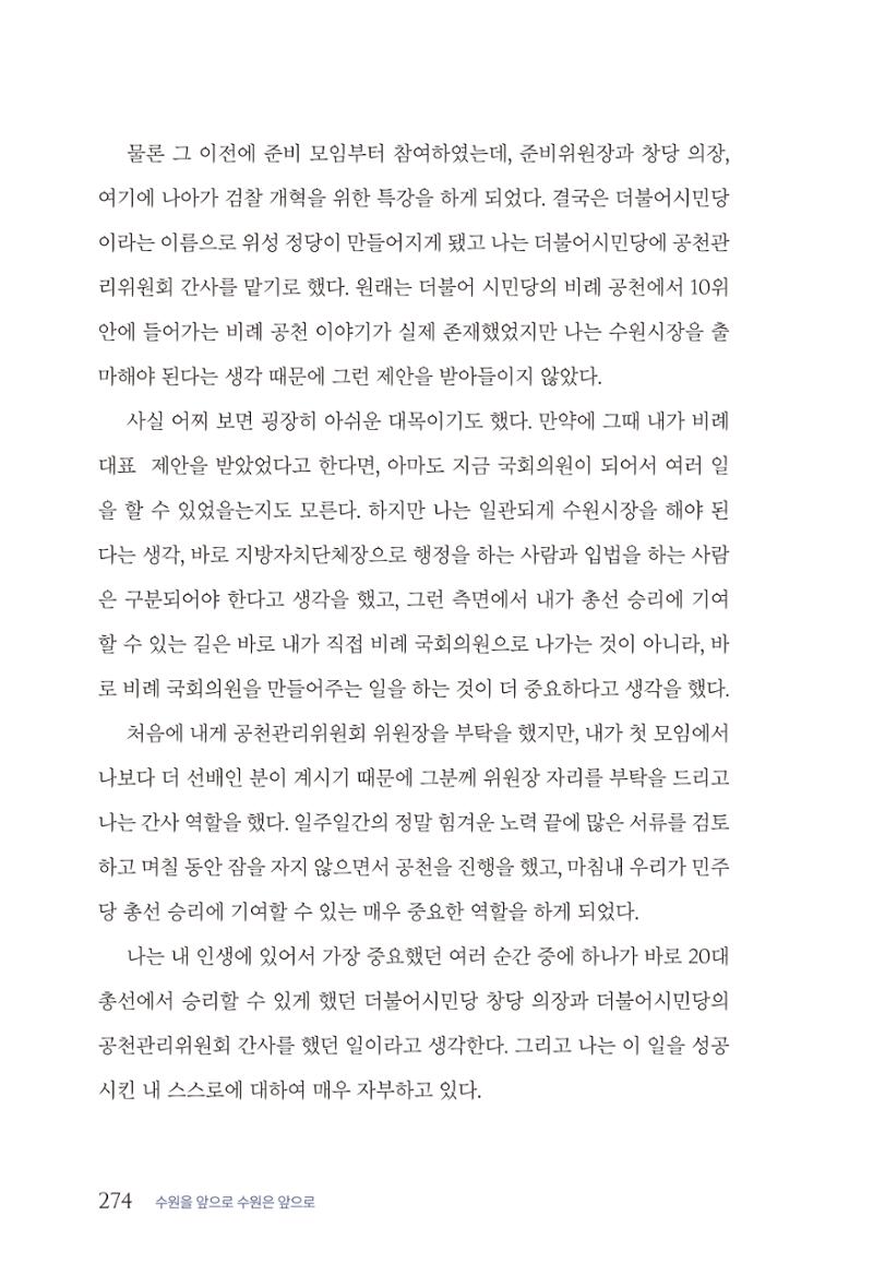 김준혁 자서전  수원을 앞으로, 수원은 앞으로   도서출판 상아 276페이지