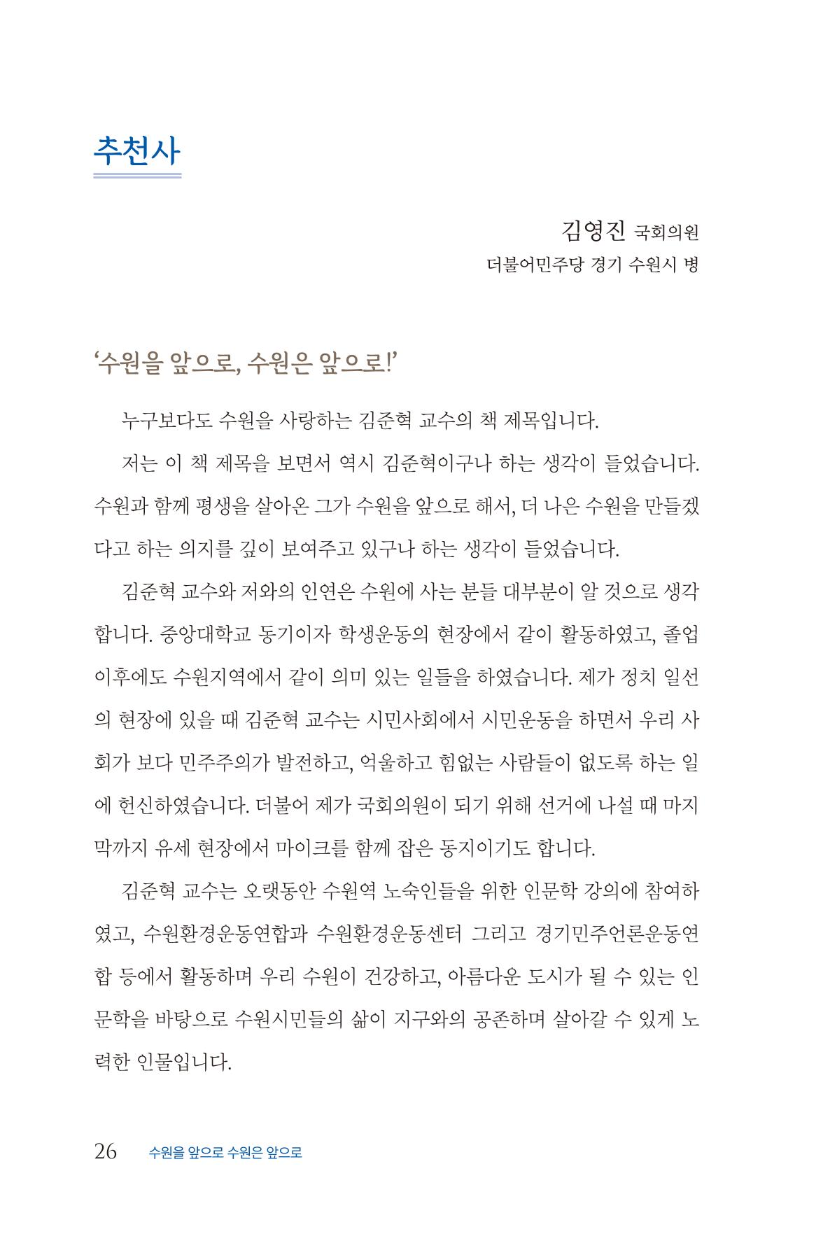 김준혁 자서전  수원을 앞으로, 수원은 앞으로   도서출판 상아 28페이지