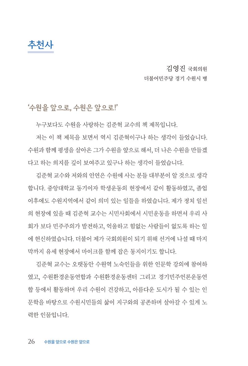 김준혁 자서전  수원을 앞으로, 수원은 앞으로   도서출판 상아 28페이지