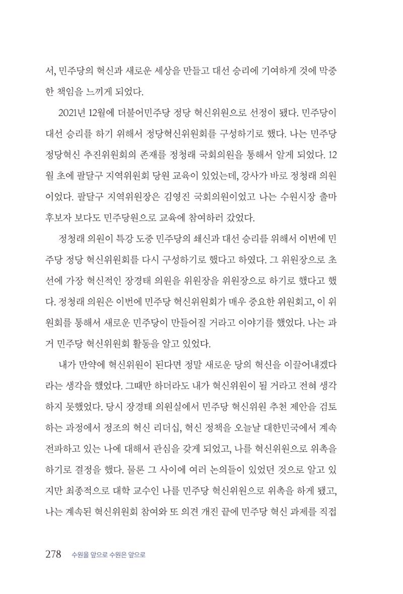 김준혁 자서전  수원을 앞으로, 수원은 앞으로   도서출판 상아 280페이지