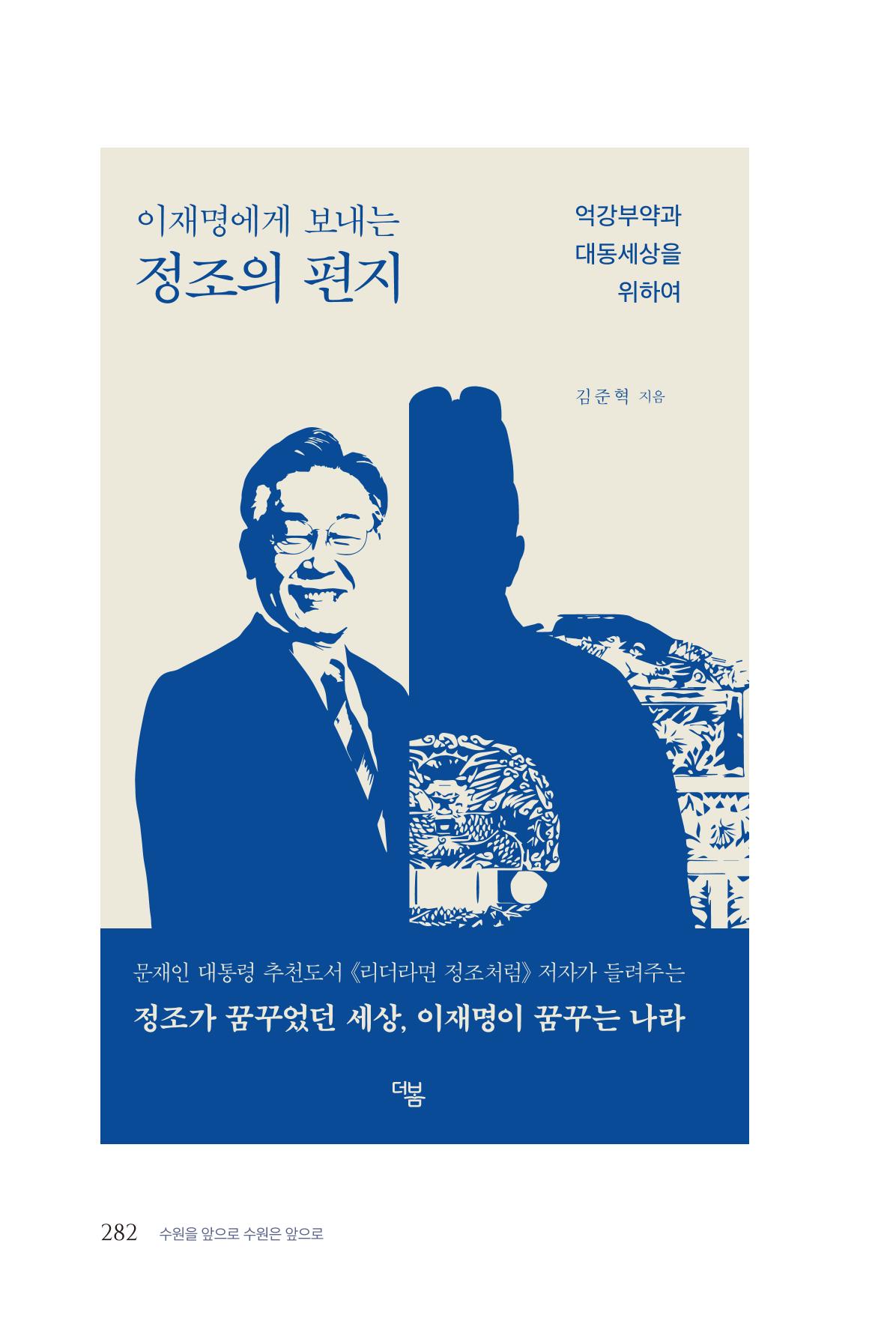 김준혁 자서전  수원을 앞으로, 수원은 앞으로   도서출판 상아 284페이지