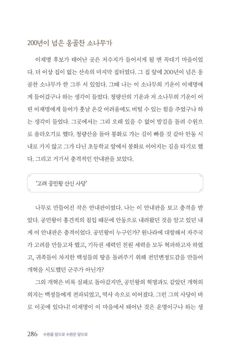 김준혁 자서전  수원을 앞으로, 수원은 앞으로   도서출판 상아 288페이지
