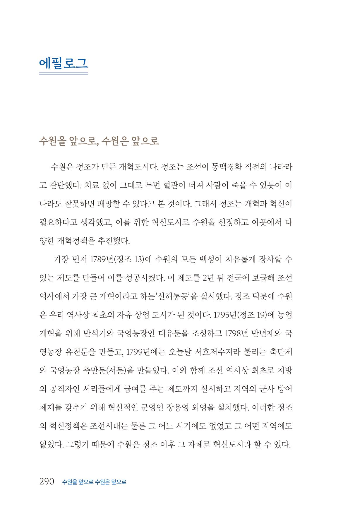 김준혁 자서전  수원을 앞으로, 수원은 앞으로   도서출판 상아 292페이지