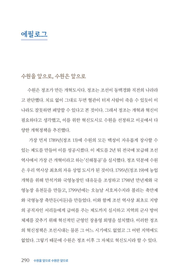 김준혁 자서전  수원을 앞으로, 수원은 앞으로   도서출판 상아 292페이지