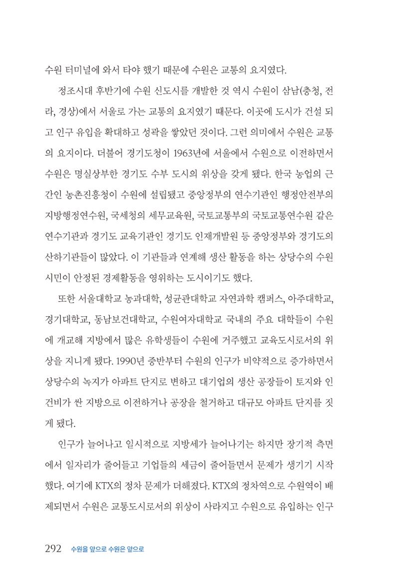 김준혁 자서전  수원을 앞으로, 수원은 앞으로   도서출판 상아 294페이지