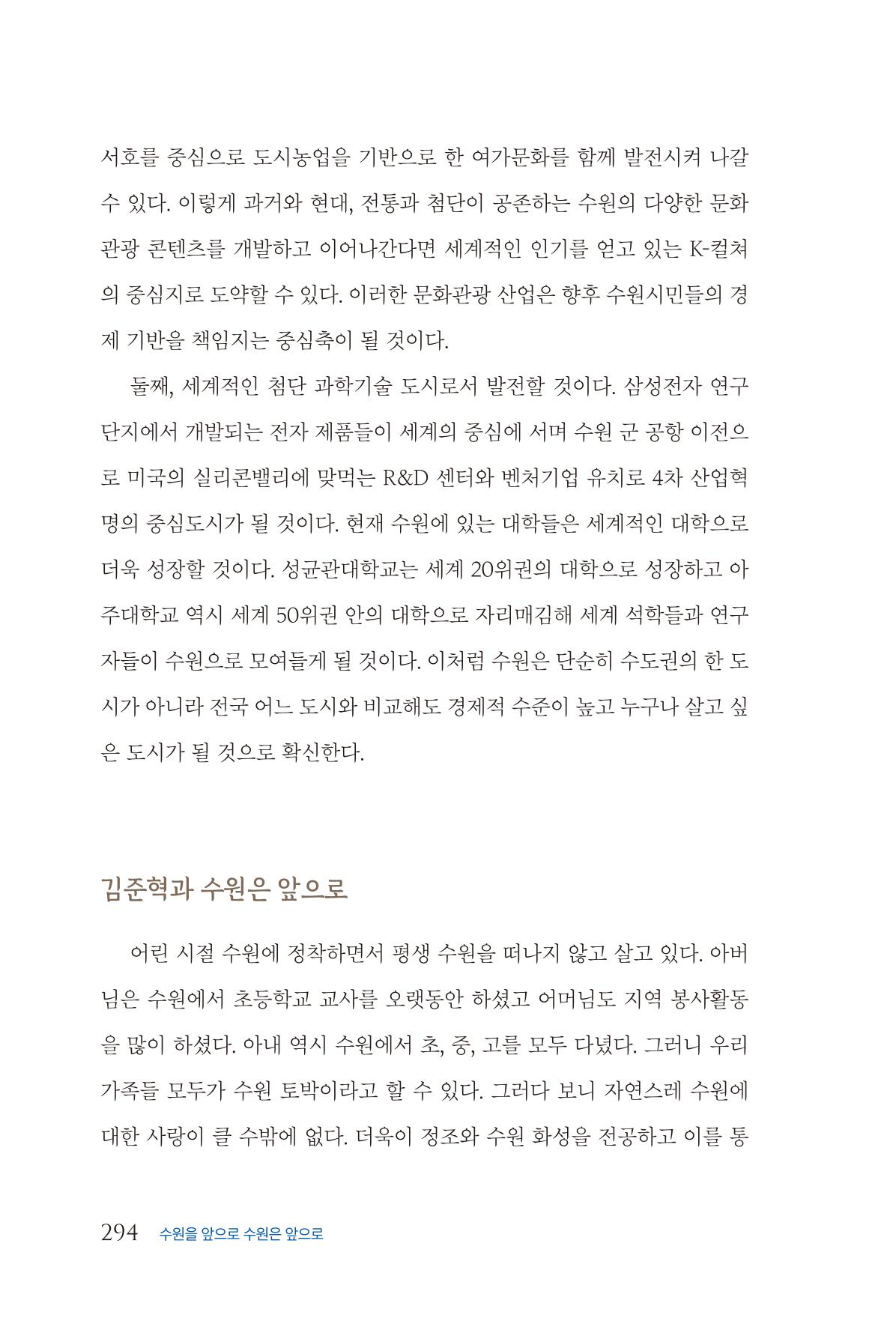 김준혁 자서전  수원을 앞으로, 수원은 앞으로   도서출판 상아 296페이지