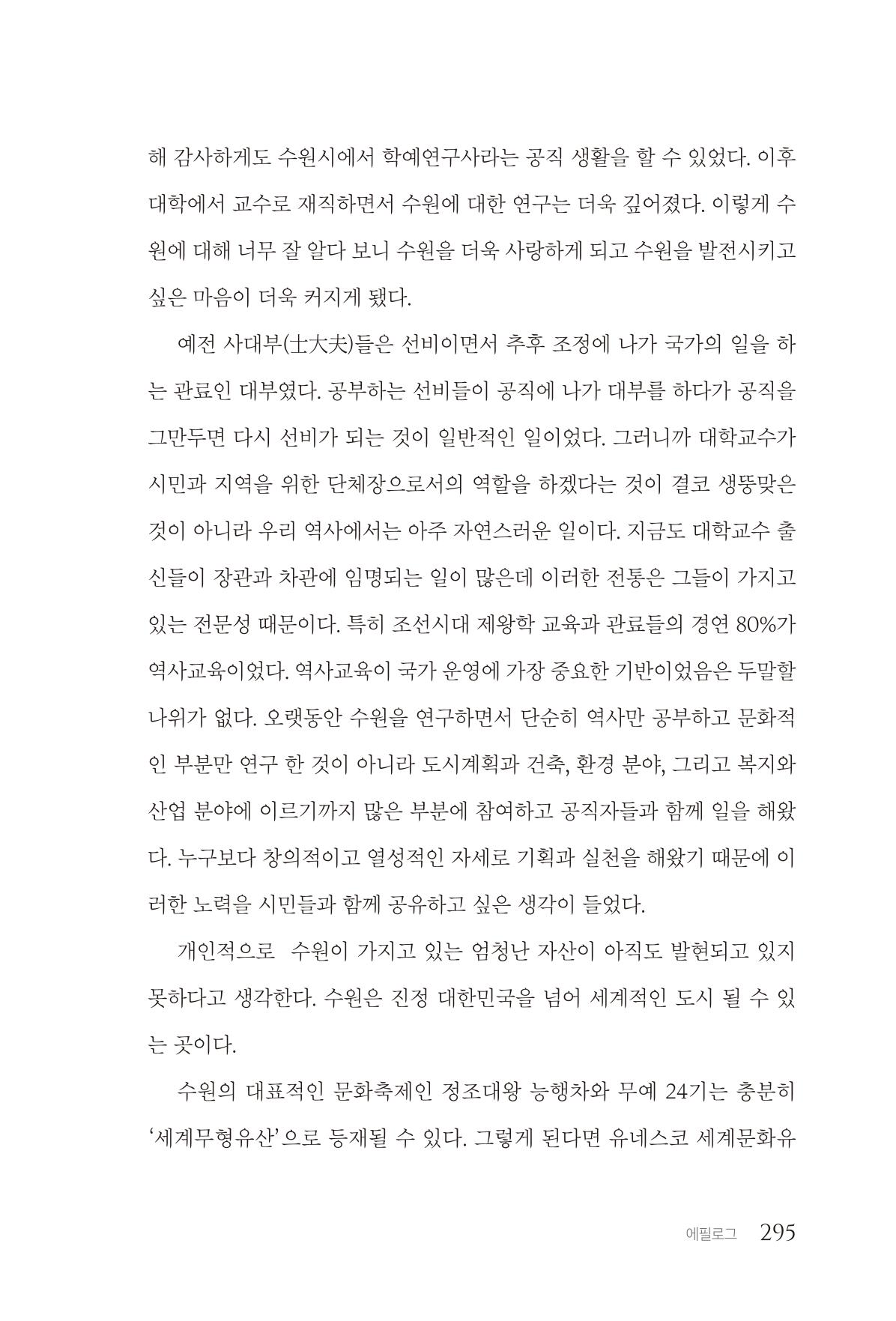 김준혁 자서전  수원을 앞으로, 수원은 앞으로   도서출판 상아 297페이지