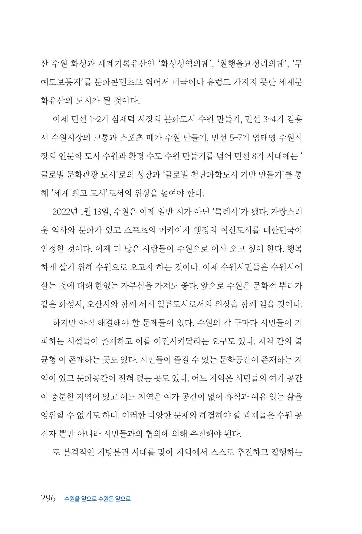 김준혁 자서전  수원을 앞으로, 수원은 앞으로   도서출판 상아 298페이지