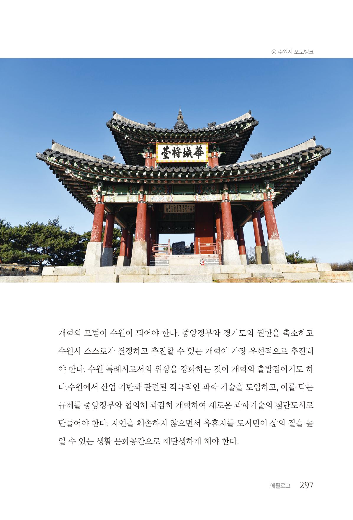 김준혁 자서전  수원을 앞으로, 수원은 앞으로   도서출판 상아 299페이지
