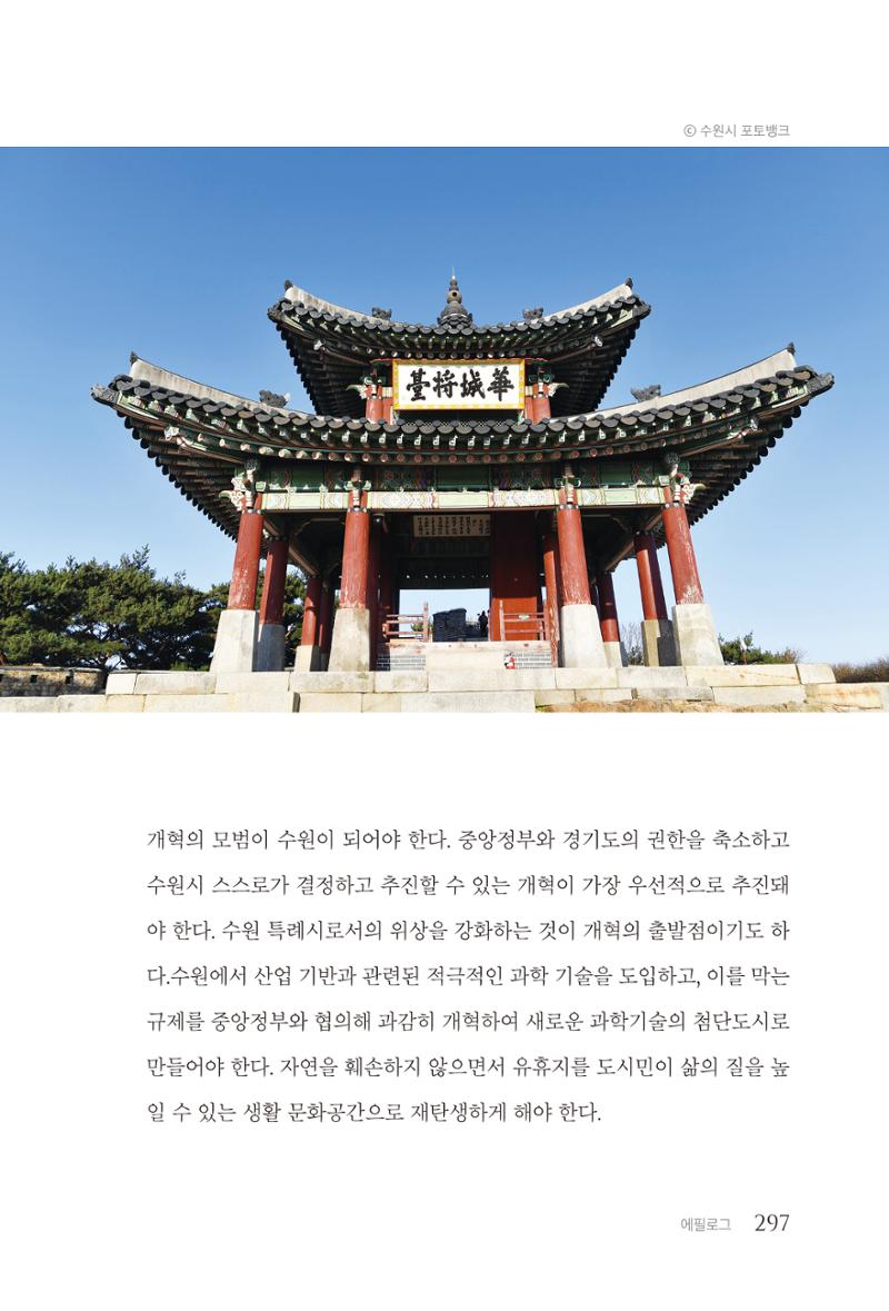 김준혁 자서전  수원을 앞으로, 수원은 앞으로   도서출판 상아 299페이지